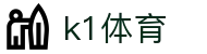 k1体育 - 官方平台 - 多端赛事同步观看
